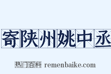 寄陕州姚中丞是什么意思的图片